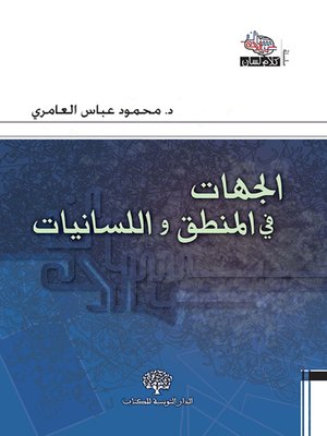 cover image of الجهات في المنطق واللسانيات